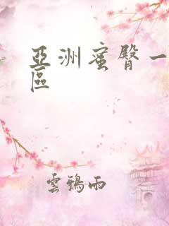 亚洲蜜臀一区二区