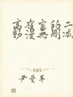 高岭家的二轮花动漫无删减