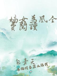 嫡女为凰全文免费阅读