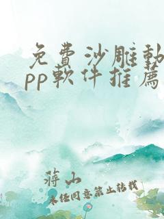 免费沙雕动画app软件推荐