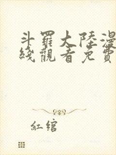 斗罗大陆漫画在线观看免费完整观