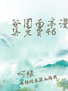 谷围南亭漫画全集免费46
