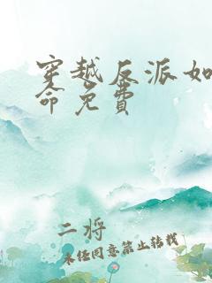 穿越反派如何活命免费