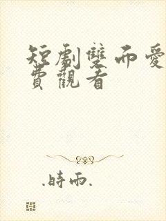 短剧双面爱人免费观看