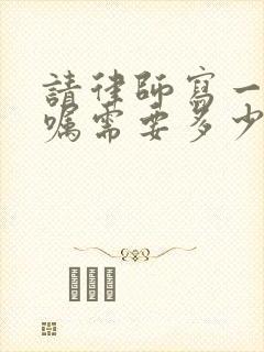 请律师写一份遗嘱需要多少钱?