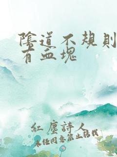 阴道不规则出血有血块