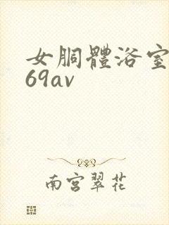女胴体浴室洗澡69av