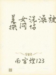 美女洗澡被男人操网站