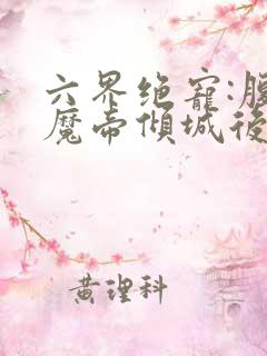 六界绝宠:腹黑魔帝倾城后