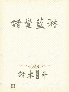 错觉蓝淋