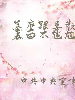 怎么跟喜欢的人表白不尴尬