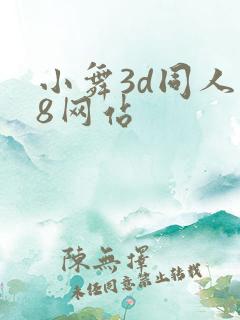 小舞3d同人18网站