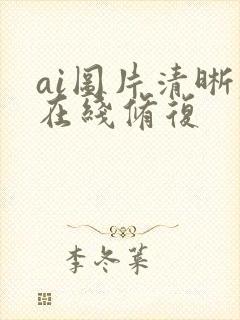 ai图片清晰度在线修复