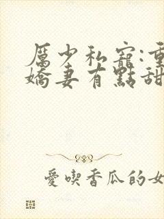 厉少私宠:重生娇妻有点甜