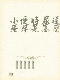 小便时尿道刺痛瘙痒是怎么回事