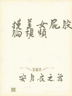 摸美女屁股亲吻胸视频