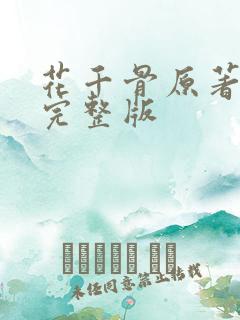 花千骨原著小说完整版