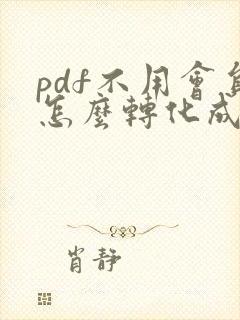 pdf不用会员怎么转化成word