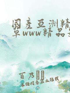 国产亚洲精品嫩草www精品影视