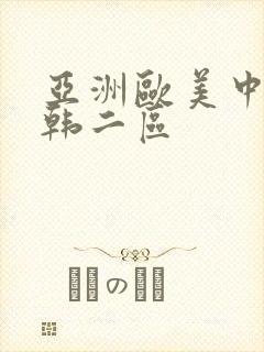 亚洲欧美中文日韩二区
