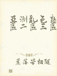 亚洲乱色熟女一区二区三区