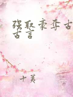 强取豪夺古代类古言