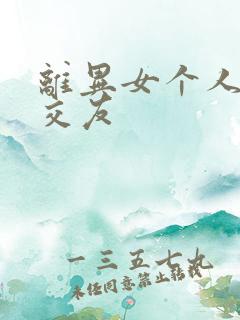 离异女个人征婚交友