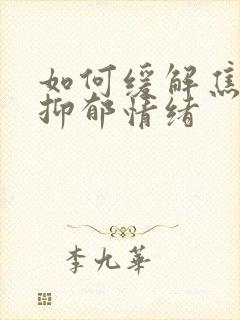 如何缓解焦虑和抑郁情绪