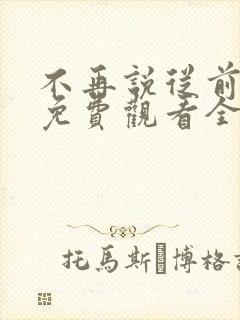 不再说从前短剧免费观看全集在线播放