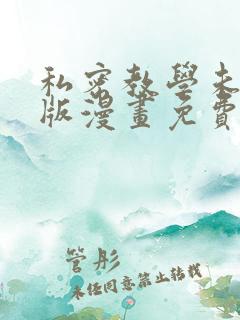 私密教学未删减版漫画免费完整版