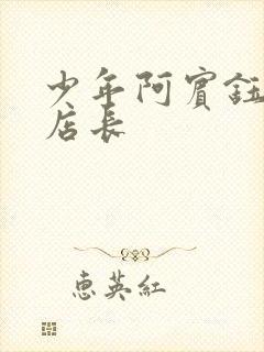 少年阿宾钰慧和店长