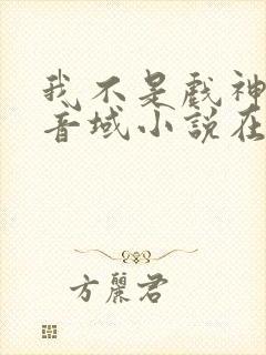 我不是戏神三九音域小说在线免费看