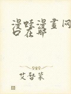 漫蛙漫画网页入口在哪