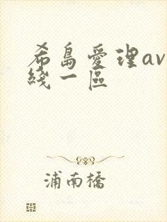 希岛爱理av在线一区