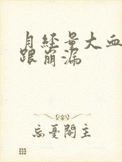 月经量大血块多跟崩漏