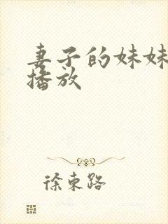 妻子的妹妹在线播放