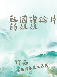 韩国理论片朋友的姐姐