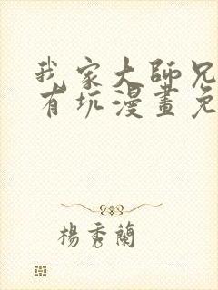 我家大师兄脑子有坑漫画免费下拉