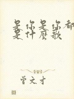 是你是你都是你是什么歌