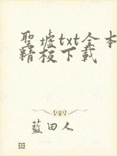 圣墟txt全本精校下载