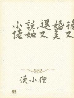 小说,退婚后大佬她又美又飒