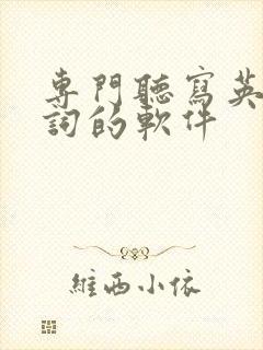 专门听写英语单词的软件