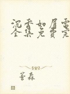 沉香如屑电视剧全集免费完整版