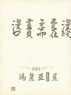 漫画免费漫画入口页面在线阅读下载