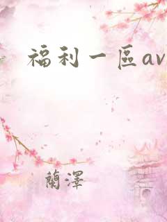 福利一区av