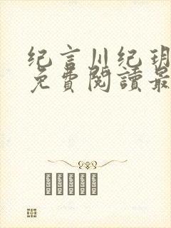 纪言川纪玥小说免费阅读最新章节