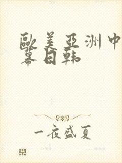 欧美亚洲中文字幕日韩