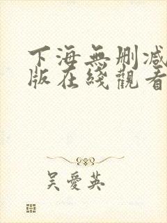 下海无删减完整版在线观看