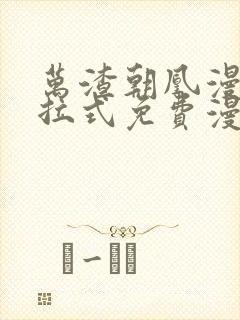 万渣朝凰漫画下拉式免费漫画星球