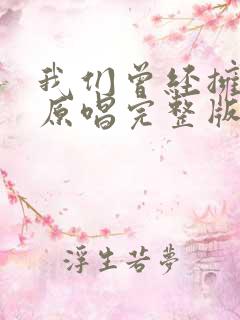 我们曾经拥有过原唱完整版